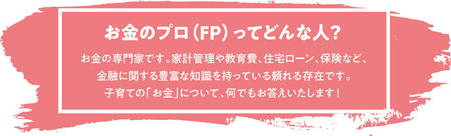 お金のプロ（FP）ってどんな人？